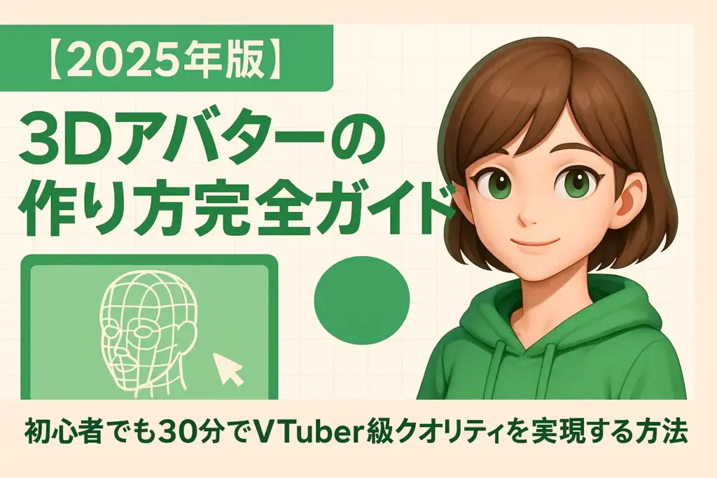 3Dアバターの作り方完全ガイド