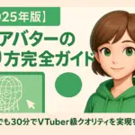 3Dアバターの作り方完全ガイド