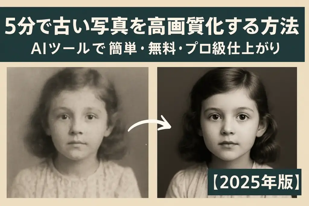 5分で古い写真を高画質化する方法