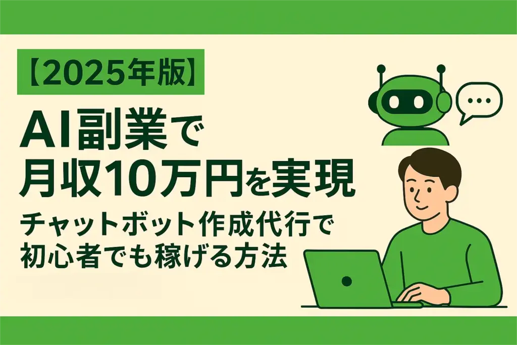 AI副業で月収10万円を実現｜チャットボット作成代行で初心者でも稼げる方法
