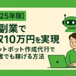 AI副業で月収10万円を実現｜チャットボット作成代行で初心者でも稼げる方法