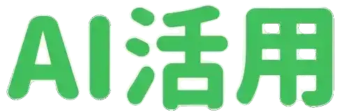 AI活用