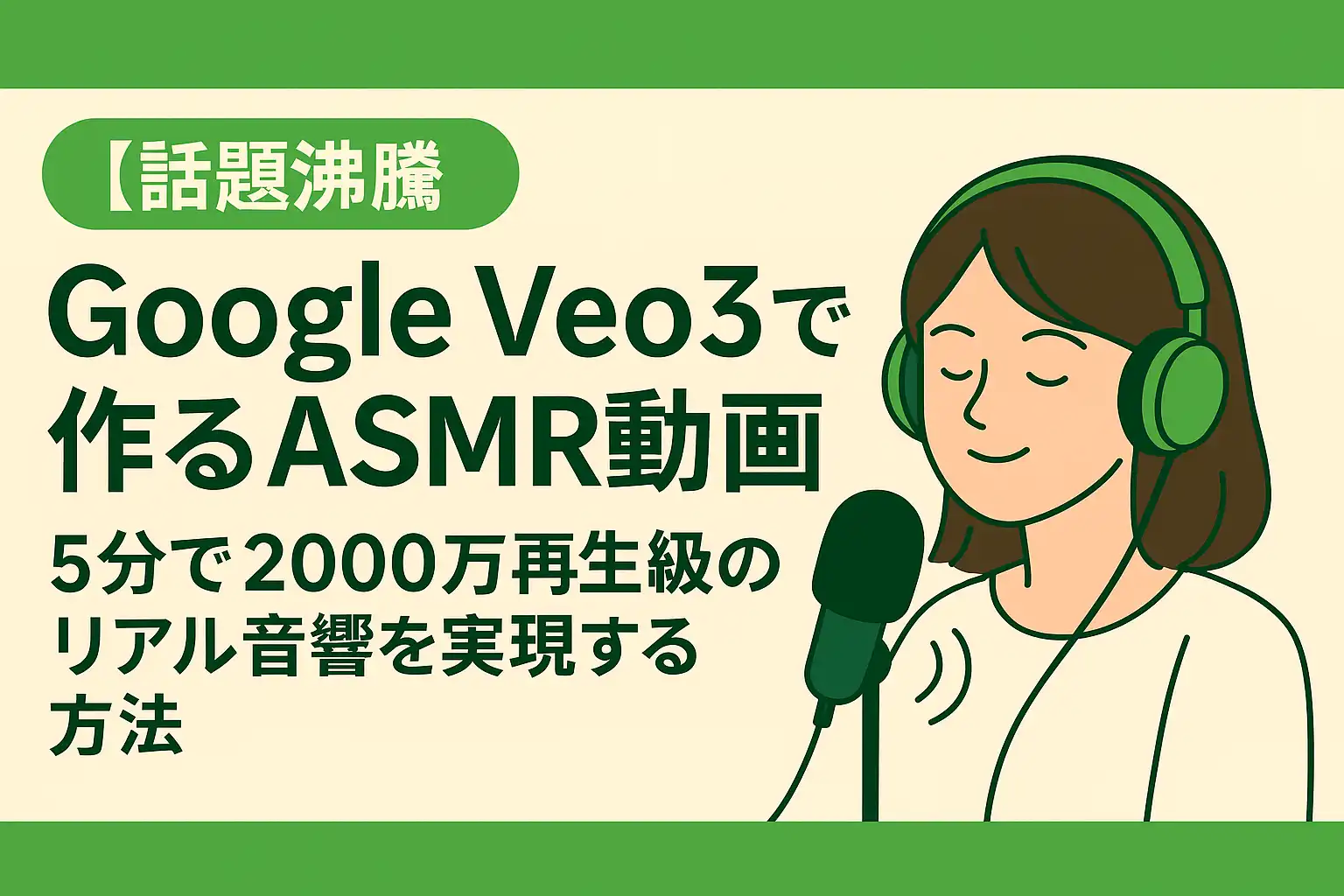 【話題沸騰】Google Veo3で作るASMR動画｜5分で2000万再生級のリアル音響を実現する方法