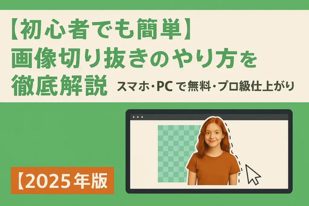 画像切り抜きのやり方を徹底解説