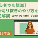 画像切り抜きのやり方を徹底解説