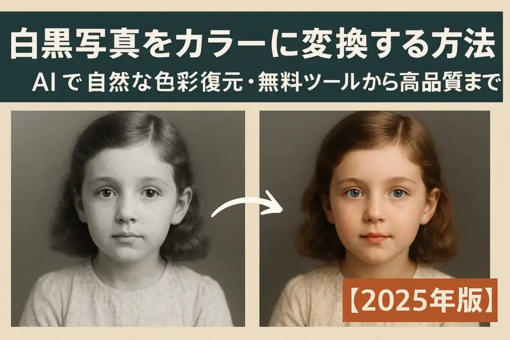 白黒写真をカラーに変換する方法