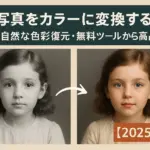 白黒写真をカラーに変換する方法