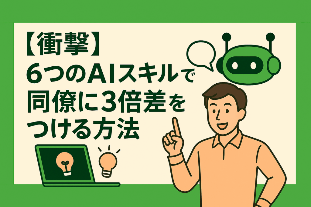 6つのAIスキルで同僚に3倍差をつける方法