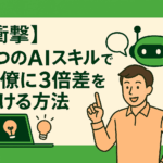 6つのAIスキルで同僚に3倍差をつける方法