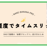 Nano Banana Pro 緯度経度
