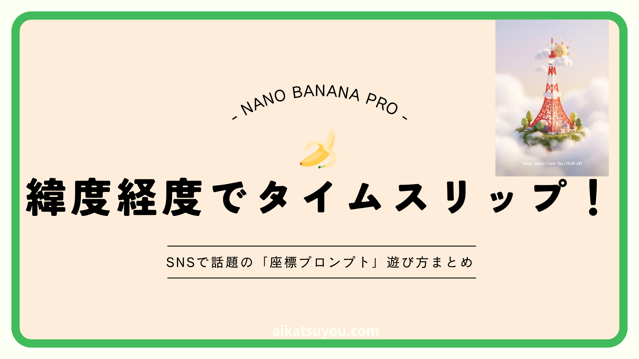 Nano Banana Pro 緯度経度