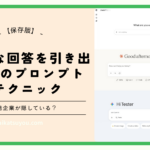 10のプロンプトテクニック