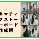 Nano Banana Proで作るシネマティックストーリーボード作成術